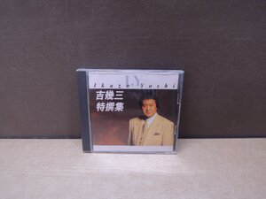 【CD】吉幾三 特撰集