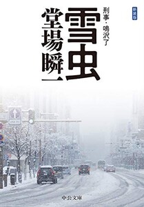 新装版-雪虫-刑事鳴沢了(中公文庫と25-45刑事鳴沢了)/堂場瞬一■24024-10027-YY40