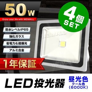 4個セット 【1年保証】 LED 投光器 50W 500W相当 昼光色 作業灯 集魚灯 看板灯 看板 照明 防犯 省エネ 防水 プラグ付 3m 家庭用電源