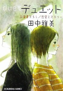 デュエット 光文社文庫/田中雅美【著】