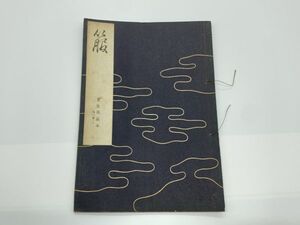 【宝生流謡本】 外一巻ノニ　『箙』　宝生九郎 著作　わんや書店　能/能楽/狂言/古書　　ネコポス可 　M0605A１