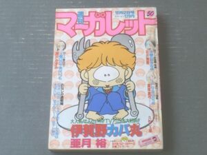 【週刊マーガレット（昭和５８年５０号）】読切「土曜日の午後はいつも（深沢かすみ）」・「沙綾の好きな夜（石井房恵）」等