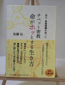 チベット密教 命がホッとする生き方 佐藤伝