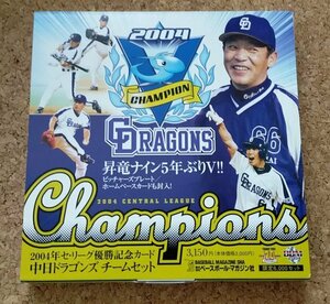 ★BBM2004　2004年セリーグ優勝記念カード　中日ドラゴンズチームセット★