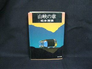 山峡の章　松本清張　角川文庫　緑　二二七 -30-　日焼け強/シミ有/UCQ