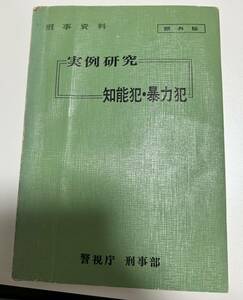 実例研究　知能犯・暴力犯　参考書・資料