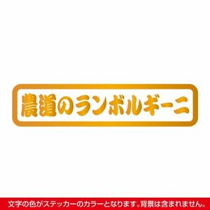 農道のランボルギーニ ステッカー タイプB ゴールド / 検) カッティング アクティ 軽トラ トラック スバル ホンダ ダイハツ スズキ