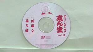 0420 五代目 古今亭志ん生 CD11 鈴振り、風呂敷