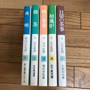 X-ш/ 茶と美写真シリーズ 5冊まとめ 監修/千宗左・堀内宗完 夜咄 朝茶 暁の茶事 初風炉 口切の茶事