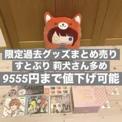 すとぷり ジェル 莉犬 グッズ まとめ売り 定価以下 お得