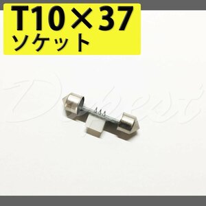 Dopest LED ルームランプ T10x37 変換ソケット コネクター 車内灯 汎用 SMD FLUX