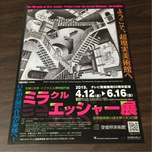 生誕120年 イスラエル博物館所蔵 ミラクル エッシャー展 愛媛県美術館 2019 展覧会チラシ