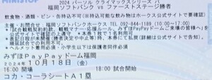 10月18日コカ・コーラシートほぼ最前列２枚