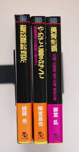 ◇ 綺羅光「聖奴隷斡旋所」 輪堂昌也「やめてと言えなくて」 御堂乱「美臀制覇」　フランス書院文庫3冊