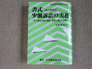 「中古本」【全訂増補版】書式 少額訴訟の実務　加藤俊明 著　民事法研究会 