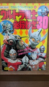 平成レトロ　 円谷プロダクション　 ウルトラマン　ウルトラ戦士必殺わざ　30　