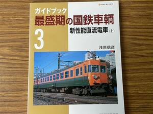 即決　ガイドブック最盛期の国鉄車輌 4 ・新性能直流電車・上・湯原信彦・Neko mook948