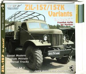 ■ 洋書 WWP Present Vehicle Line n.9 ZiL-157/157K Variants ＆ SA-2 in detail ディテール カラー写真集