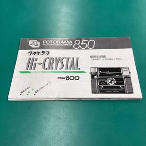 フジフィルム FOTORAMA850 使用説明書 中古品 R00858