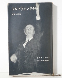 絶版 フルトヴェングラー 昭和34年 クルト・リース・著 八木浩 芦津丈夫 訳 音楽と政治 クラシック 伝記 