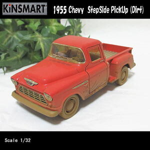 1/32シェビー1955 ステップサイド/PickUp/マディ/(朱色系レッド/泥汚れ)/KINSMART/ダイキャストミニカー