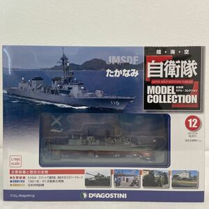 未開封 デアゴスティーニ 自衛隊モデルコレクション #12 JMSDF 海上自衛隊 たかなみ 1/900 護衛艦