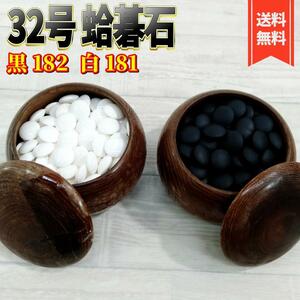 【良品】32号 蛤碁石　黒182個　白181個