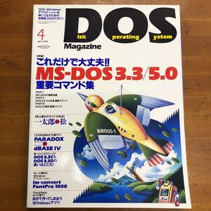 DOS magazine マガジン　特集　これだけで大丈夫MS-DOS3.3/5.0重要コマンド集　1992年4月18日発行