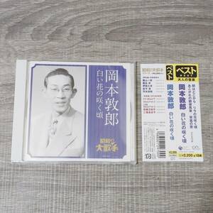 【CD】 帯付き 岡本敦郎 白い花の咲く頃 COCP-36117 COLUMBIA 音楽 詩 歌 邦楽 J-POP シティポップ 日本 レア 歌謡曲 昭和レトロ 歌手 男性