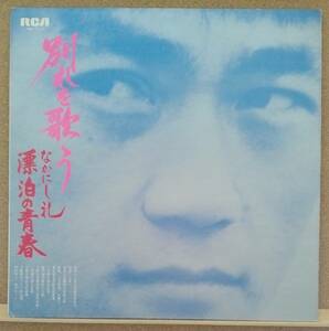 LP(小説家/作詞家・JRS-7125・希少) なかにし 礼 NAKANISHI REI / 別れを歌う・漂泊の青春【同梱可能6枚まで】051020