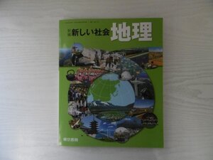 [GC1424] 新編 新しい社会 地理 平成29年2月10日発行 東京書籍