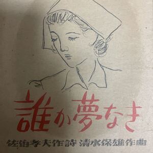 映画パンフレット　新東宝映画　誰か夢なき　佐伯孝夫作詩、清水保雄作曲