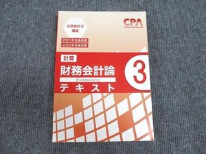 WS93-030 CPA会計学院 公認会計士講座 計算 財務会計論 テキスト3 2021/2022年合格目標 状態良い 23S4B