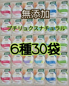 【6種30袋】モンプチ プチリュクス ナチュラル パウチ グレインフリー 無添加