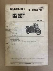 (762) SUZUKI スズキ RGV250Γ RGV250K VJ21A 追補版 補足 サービスマニュアル 整備書