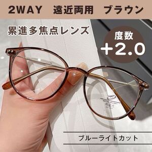 遠近両用 シニアグラス 【+2.0 ブラウン×ゴールド】 老眼鏡 ブルーライトカット 軽量 オシャレ 累進多焦点レンズ マルチフォーカス