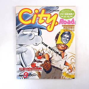 CITY ROAD 1984年9月号／インタビュー◎阿佐田哲也・吉田日出子・スターリン おもしろビデオライフ トルコ映画事情 シティロード