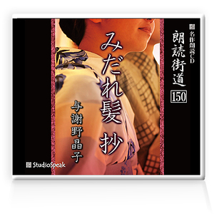 朗読ＣＤ　朗読街道150「みだれ髪 抄」与謝野晶子　試聴あり