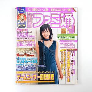 ファミ通 2005年10月28日号／表紙・4P◎山崎真実 インタビュー◎坂口博信 任天堂特集 マリオカートDS ゲームユーザー2000人アンケート