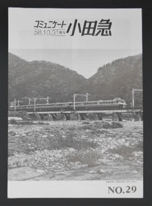 コミュニケート小田急 No,29 昭和58年10月 1983年 四十八瀬川 ロマンスカー 変電所 レール 消費電力量 マクラギ 駅間距離 長後 送料140円～