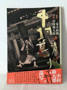 中村勘九郎写真集 法界坊 荒木経惟著 ホーム社 2000年初版 帯付 歌舞伎役者中村勘九郎写真集 中村座 浅草 アラキーと勘九郎対談　C12-01M