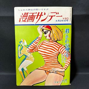 N990 漫画サンデー1967(昭和42)年4月26日号 手塚治虫「人間ども集まれ!」 園山俊二 高千穂あかね 春川竜子 市川三郎 吉行淳之介