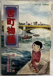 【舌町物語】荘久一：作　はるき悦巳：画　“検索” 双葉社 昭和54年6月15日初版　平凡パンチ　じゃりン子チエ