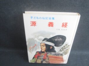 源義経　子どもの伝記全集7　カバー無・シミ大・日焼け強/CAB