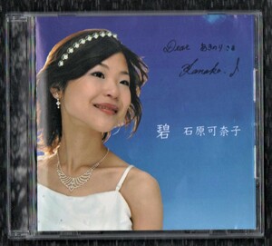 Ω ピュアニスト 石原可奈子 全10曲入 2006年 1stアルバム サイン入 CD/碧/ピアノ クラシック