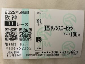 ダノンスコーピオン　マイルＣＳ　2022年　単勝　現地馬券