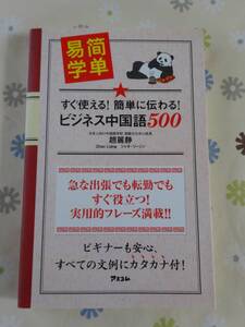 すぐ使える！簡単に伝わる！ビジネス中国語５００　中古品