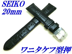 ☆新品正規品☆『SEIKO』セイコー バンド 20mm 牛革(ワニタケフ型押)RS01C20BK 黒色【送料無料】