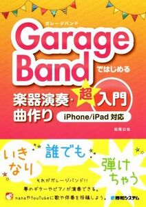 GarageBandではじめる楽器演奏・曲作り超入門 iPhone/iPad対応/松尾公也(著者)