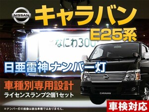 ナンバー灯　LED　日亜 雷神【ホワイト/白】キャラバン E25系（車種別専用設計）2個1セット【ライセンスランプ・プレート灯】